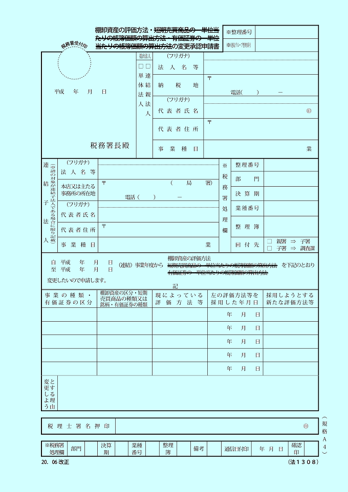 棚卸資産の評価方法の変更承認申請書