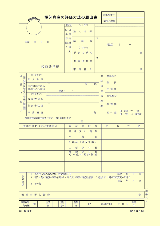 棚卸資産の評価方法の届出書