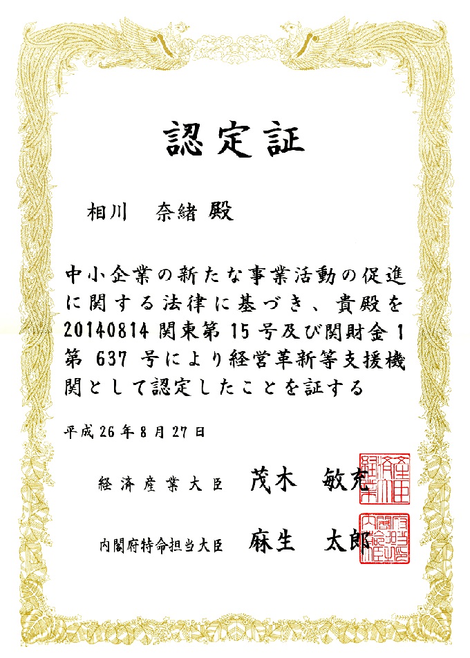 相川奈緖認定書