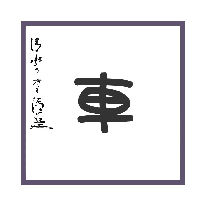 今年の漢字_車