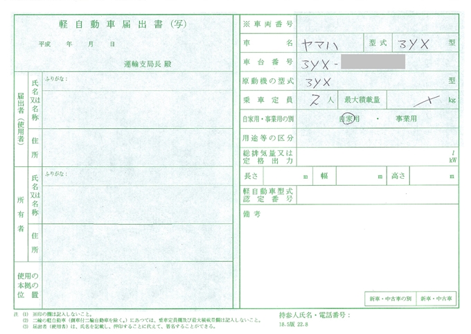 軽自動車届出書