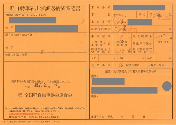 軽自動車届出済証返納済確認書