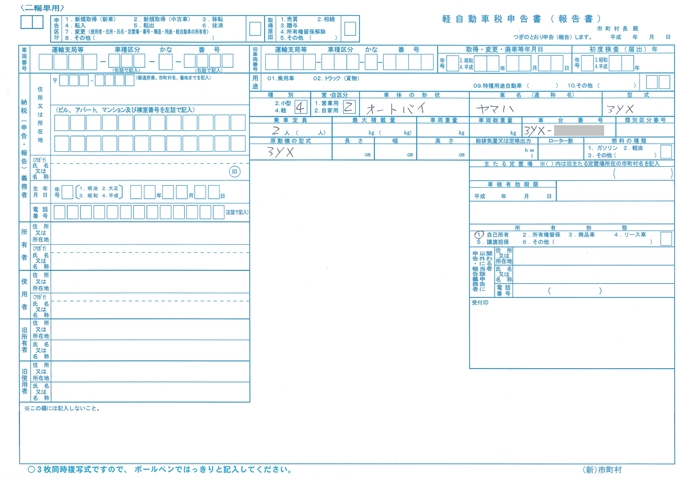軽自動車税申告書