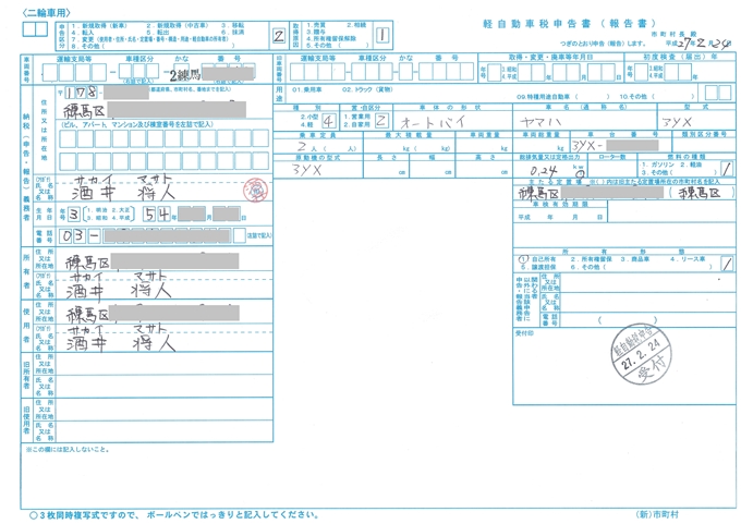 軽自動車税申告書