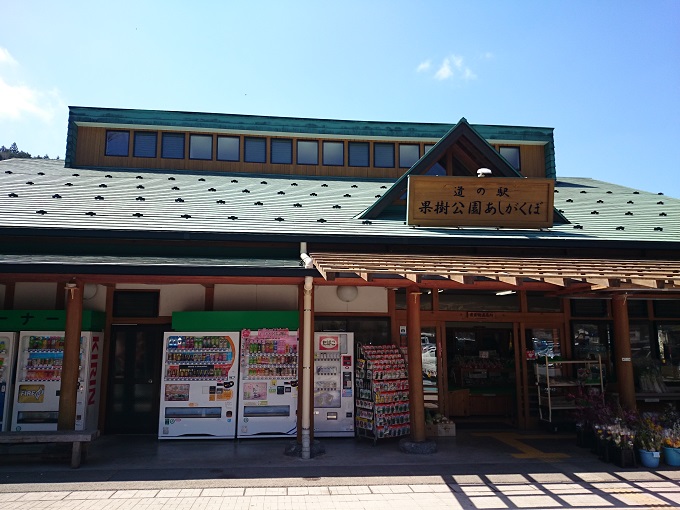 道の駅 果樹公園あしがくぼ
