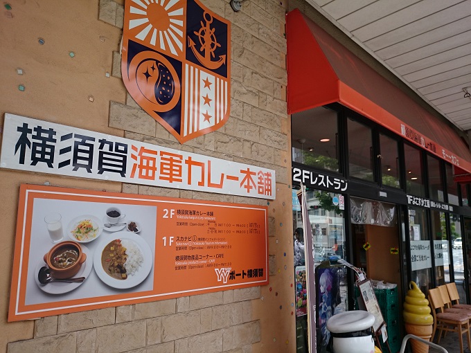 横須賀海軍カレー本舗