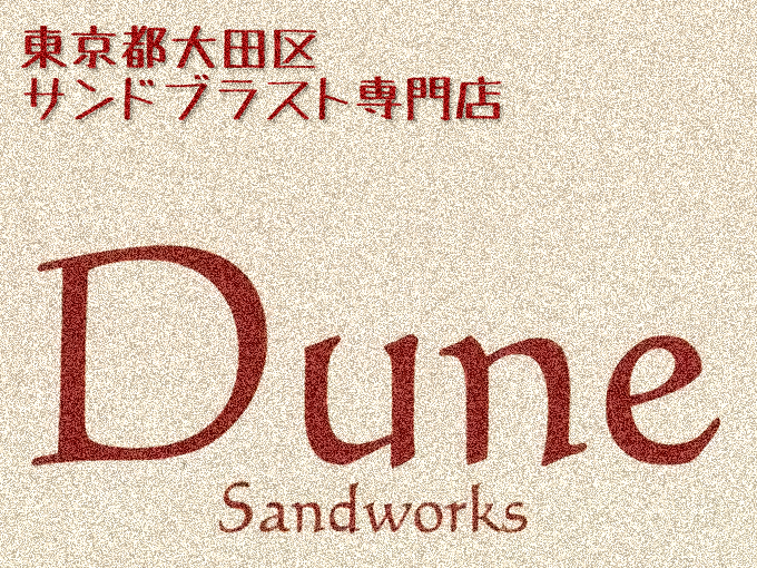 東京都大田区サンドブラスト専門店
