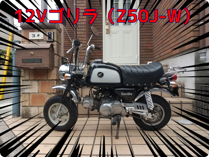☆12Vゴリラ（Z50J-W）☆整備・カスタム・レストア記録（4ミニ広場 