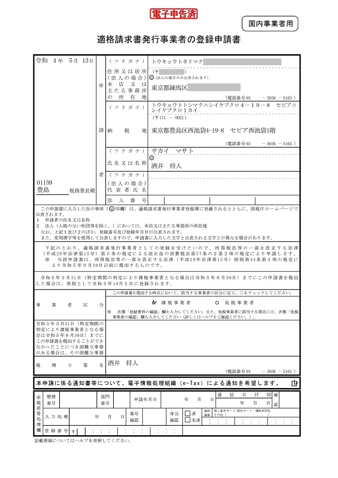 3150 適格請求書発行事業者様 インボイス制度]適格請求書発行事業者公表サイトに個人事業者の屋号と